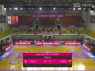 WCBA常规赛B组 天津冠岚VS江西赣星 20241119海报