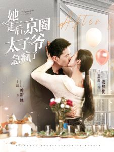 她走后京圈太子爷急疯了海报