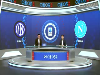 意甲联赛 国际米兰VS那不勒斯 20241111海报