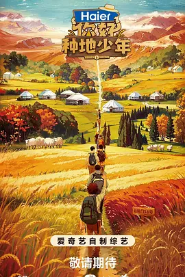 你好，种地少年第一季海报