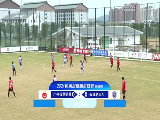 中国传承足球明星联赛 广州传承明星队VS天津老甲A队 20241113海报