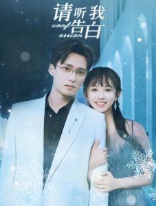 请听我告白海报