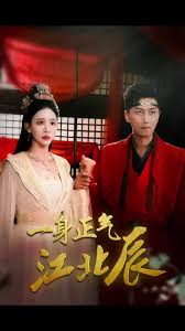 一身正气江北辰海报