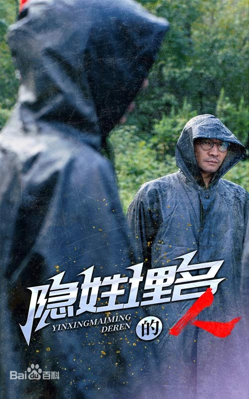 隐姓埋名的人海报