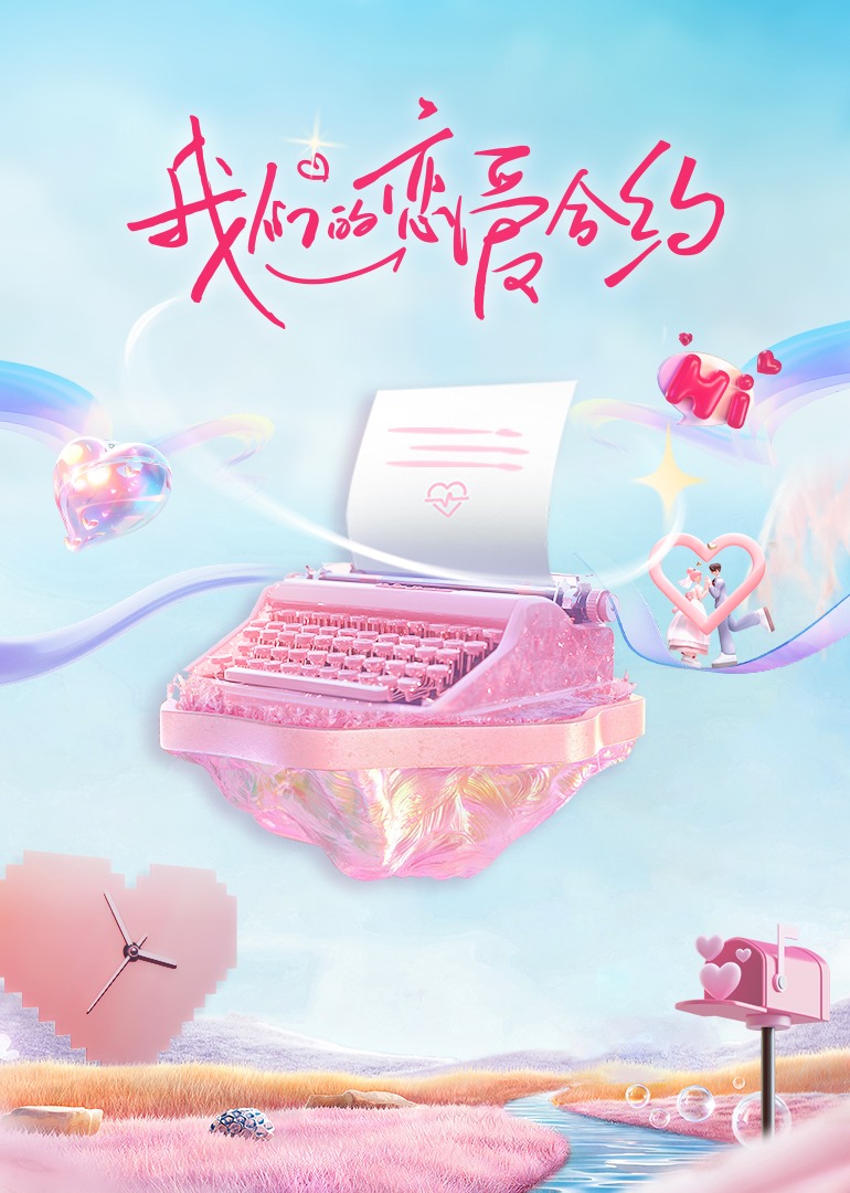 我们的恋爱合约❤海报