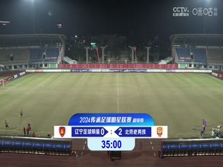 中国传承足球明星联赛 辽宁足球明星队VS北京老男孩队 20241113海报