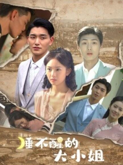 睡不醒的大小姐海报