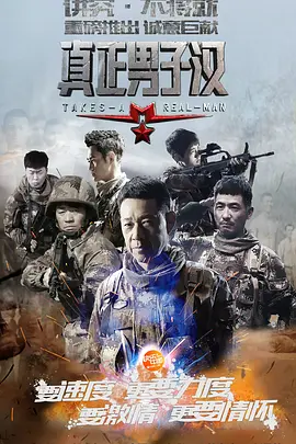 真正男子汉第一季海报