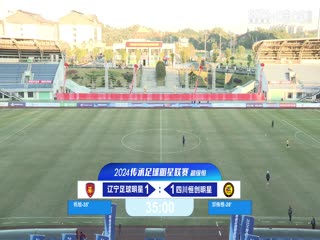 中国传承足球明星联赛 辽宁足球明星队VS四川恒创甲A明星足球队 20241108海报