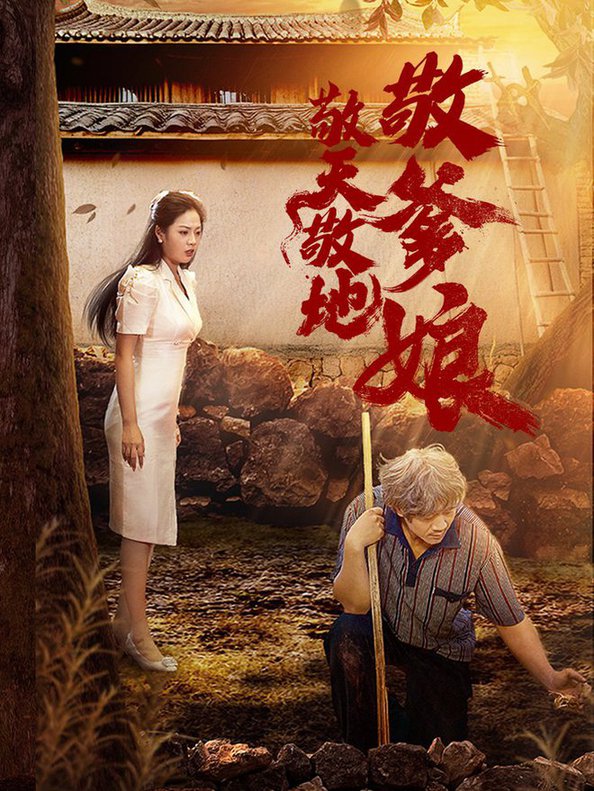 敬天敬地敬爹娘海报