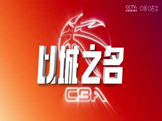 CBA常规赛第10轮 新疆伊力特VS浙江方兴渡 20241103海报