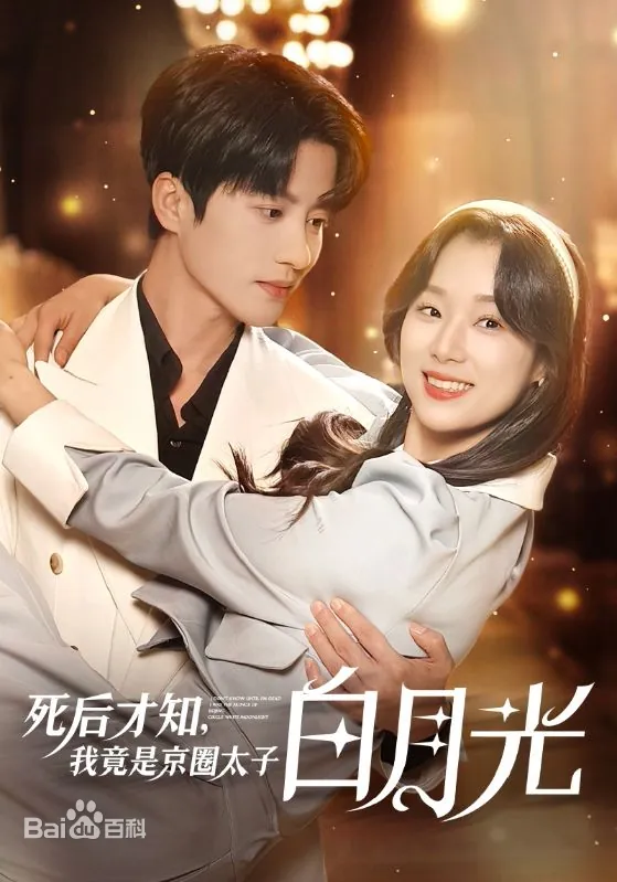 死后才知，我竟是京圈太子白月光海报
