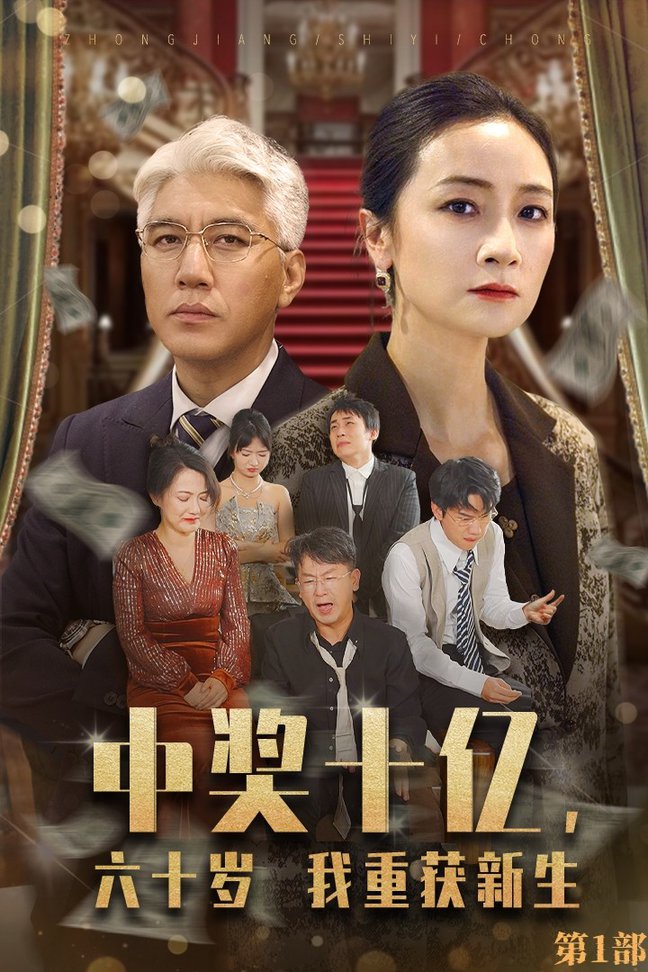 中奖十亿，六十岁我重获新生海报