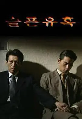 悲伤的诱惑 (1999)海报