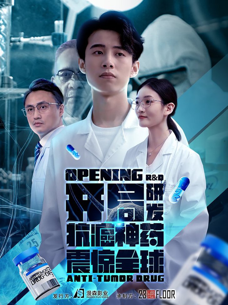 开局研发抗癌神药震惊全球  开局震惊全球医学界海报