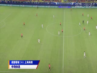 中超联赛 成都蓉城VS上海海港 20241018海报