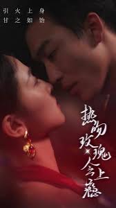 热吻玫瑰会上瘾海报