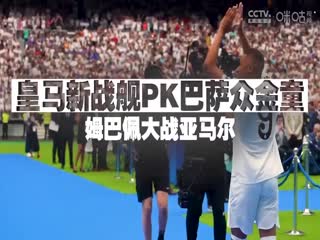 西甲联赛 皇家社会VS皇家马德里 20240915海报