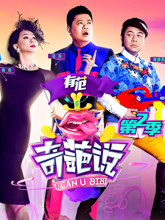 奇葩说第二季海报