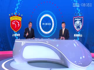 亚冠精英联赛阶段 上海海港VS柔佛新山 20240918海报