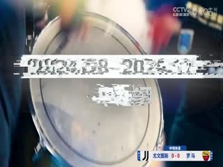 意甲联赛 尤文图斯VS罗马 20240902海报