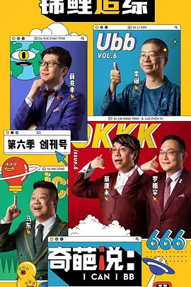 奇葩说 第六季 (2019)海报