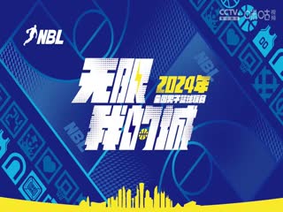 NBL 合肥狂风峻茂VS江苏汤沟国藏 20240718海报