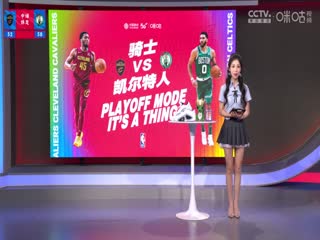 NBA季后赛 骑士VS凯尔特人 20240516海报