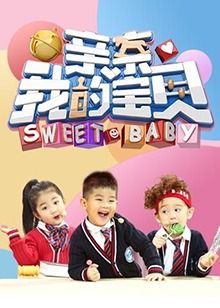 亲亲我的宝贝2018海报