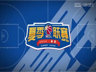 CBA夏季联赛 新疆伊力特VS浙江稠州金租 20240817海报