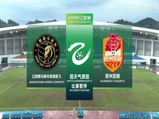 中乙联赛 江西黑马青年俱乐部婺源奥飞队VS泉州亚新 20240622海报