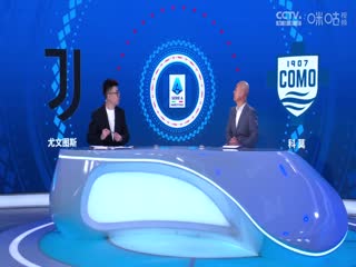 意甲联赛 尤文图斯VS科莫 20240820海报