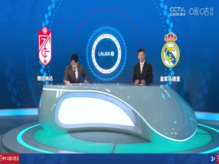西甲联赛 格拉纳达VS皇家马德里 20240512海报