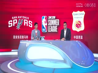 NBA夏季联赛加州经典赛 马刺VS中国男篮 20240710海报