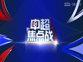 中超联赛 河南俱乐部酒祖杜康VS山东泰山 20240728海报