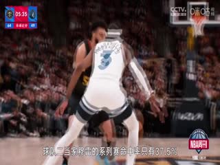 NBA季后赛 掘金VS森林狼 20240513海报