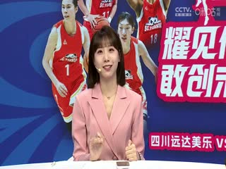 WCBA总决赛 四川远达美乐VS内蒙古农信 20240419海报