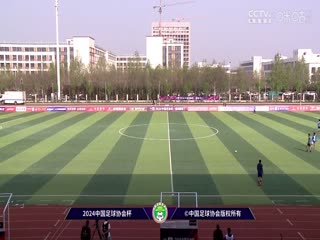 足协杯联赛 德州海山VS泰安天贶 20240420海报