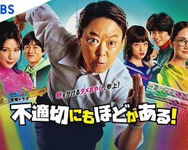 不合适也要有个限度！海报