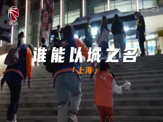 CBA常规赛第48轮 上海久事VS深圳马可波罗 20240326（王冠证、陈正昊）海报