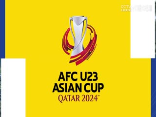 U23亚洲杯分组赛 伊拉克U23VS泰国U23 20240416海报