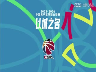 CBA常规赛第48轮 辽宁本钢VS新疆伊力特 20240326（徐静雨）海报