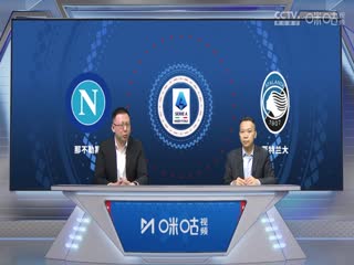 意甲联赛 那不勒斯VS亚特兰大 20240330海报