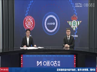 西甲联赛 吉罗纳VS皇家贝蒂斯 20240331海报