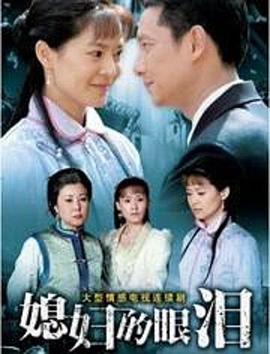 媳妇的眼泪海报