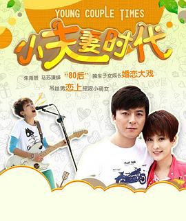 小夫妻时代海报