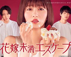 新娘未满ESCAPE海报