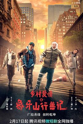 乡村爱情之象牙山行善记海报