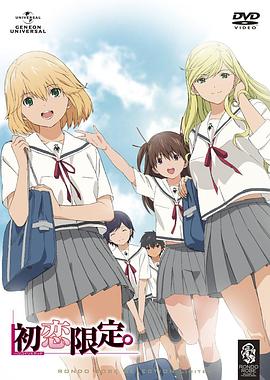初恋限定。海报