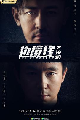 边境线之冷焰海报